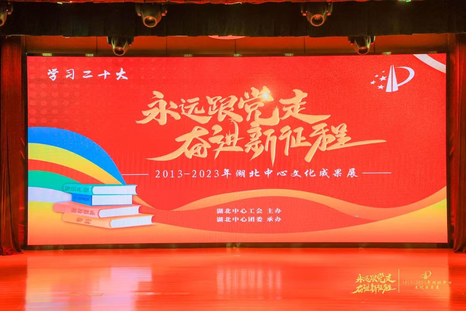 永远跟党走奋进新征程湖北中心文化成果展演出现场